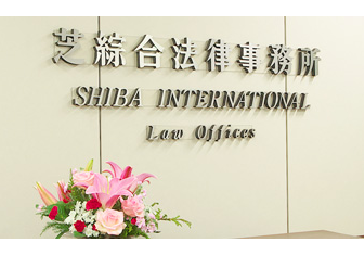 SHIBA INTERNATIONAL Law Offices