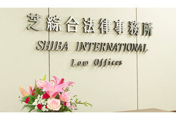 SHIBA INTERNATIONAL Law Offices